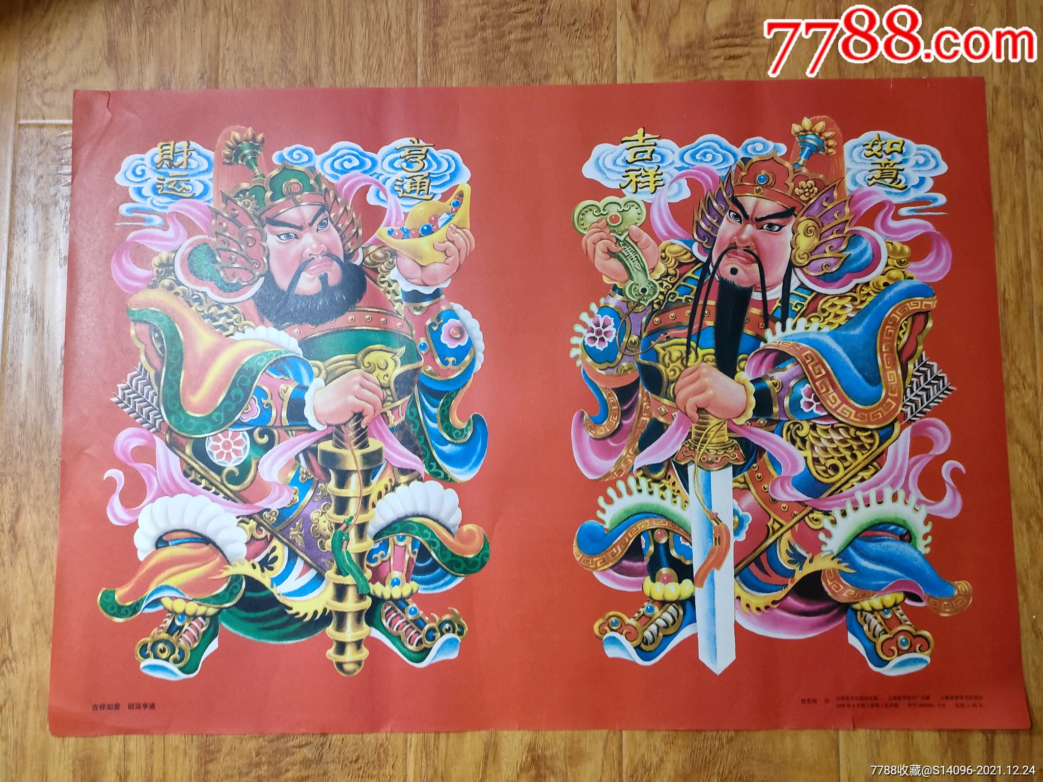 吉祥如意财运亨通门神对开云南美术出版1999年