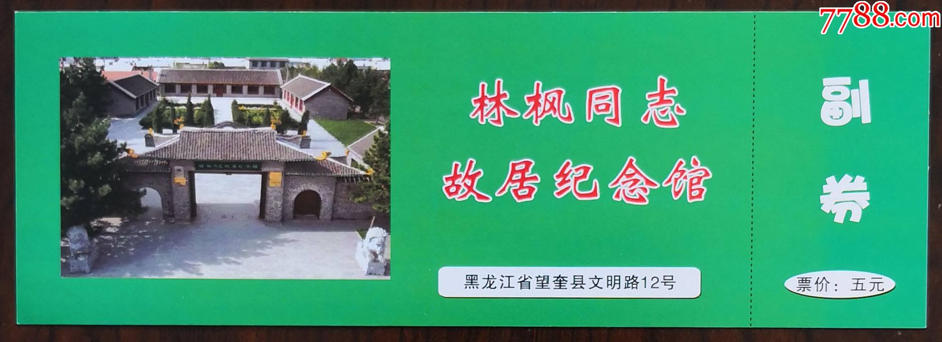 望奎县林枫同志故居纪念馆