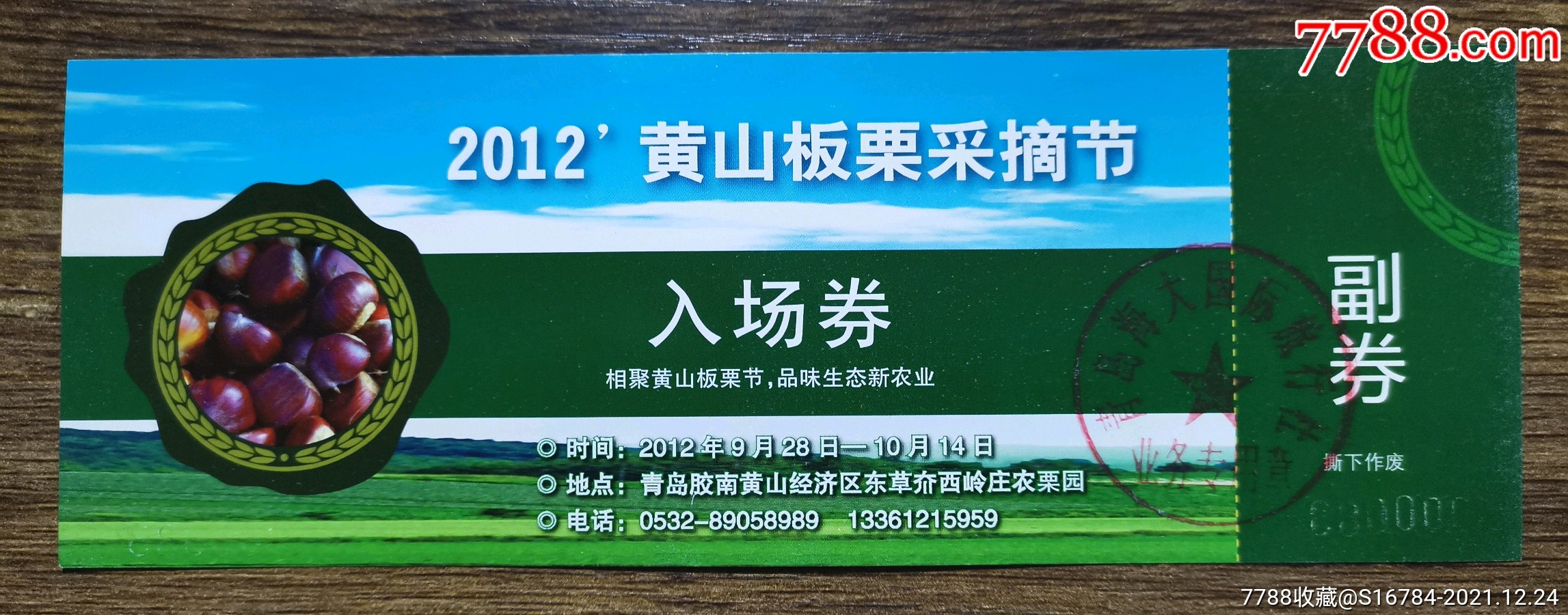 2012年(青岛胶南)黄山板栗采摘节入场券_旅游景点门票_第1张_7788门票
