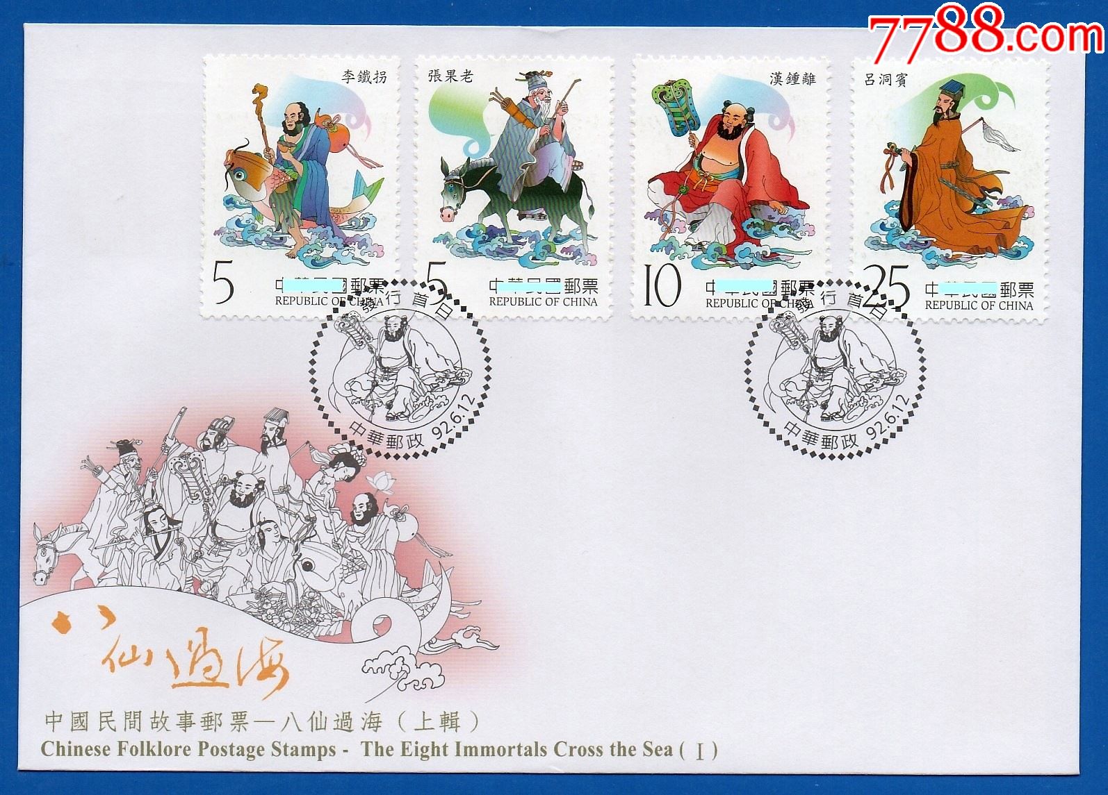 2003特449中国民间故事邮票八仙过海上辑预销戳首日封