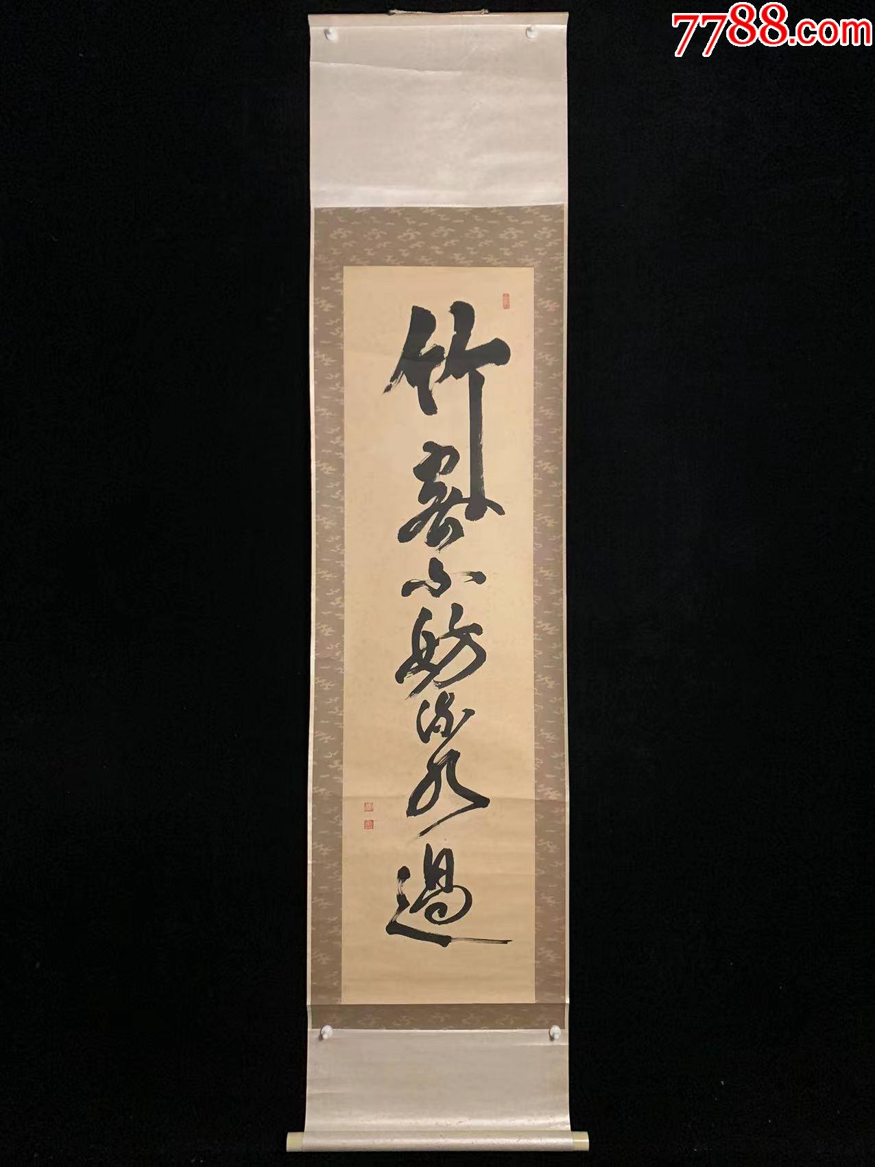日本回流字画清代竹密不妨流水4275纸本书画挂轴真迹收藏_字画书法_山东文玩【7788收藏__收藏热线】