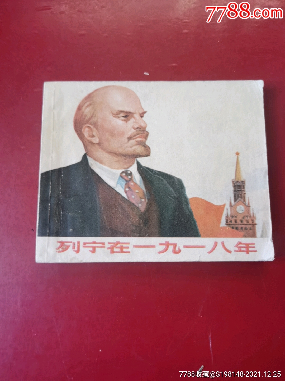 文*连环画《列宁在1918年》绘画板1973年出版-价格:55元-se84526324-连环画/小人书-零售-7788收藏__收藏热线