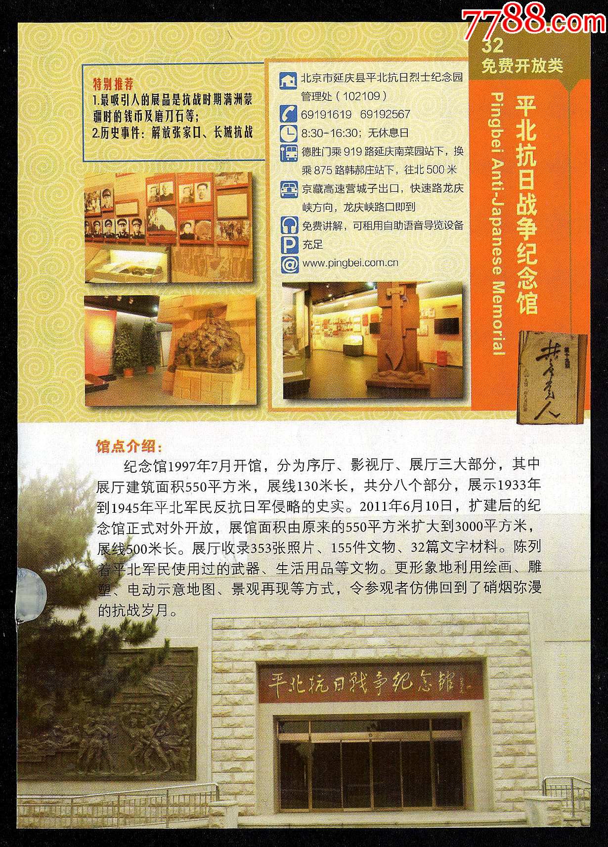 平北抗日战争纪念馆_旅游景点门票_紫禁龙藏舍【7788收藏__收藏热线】