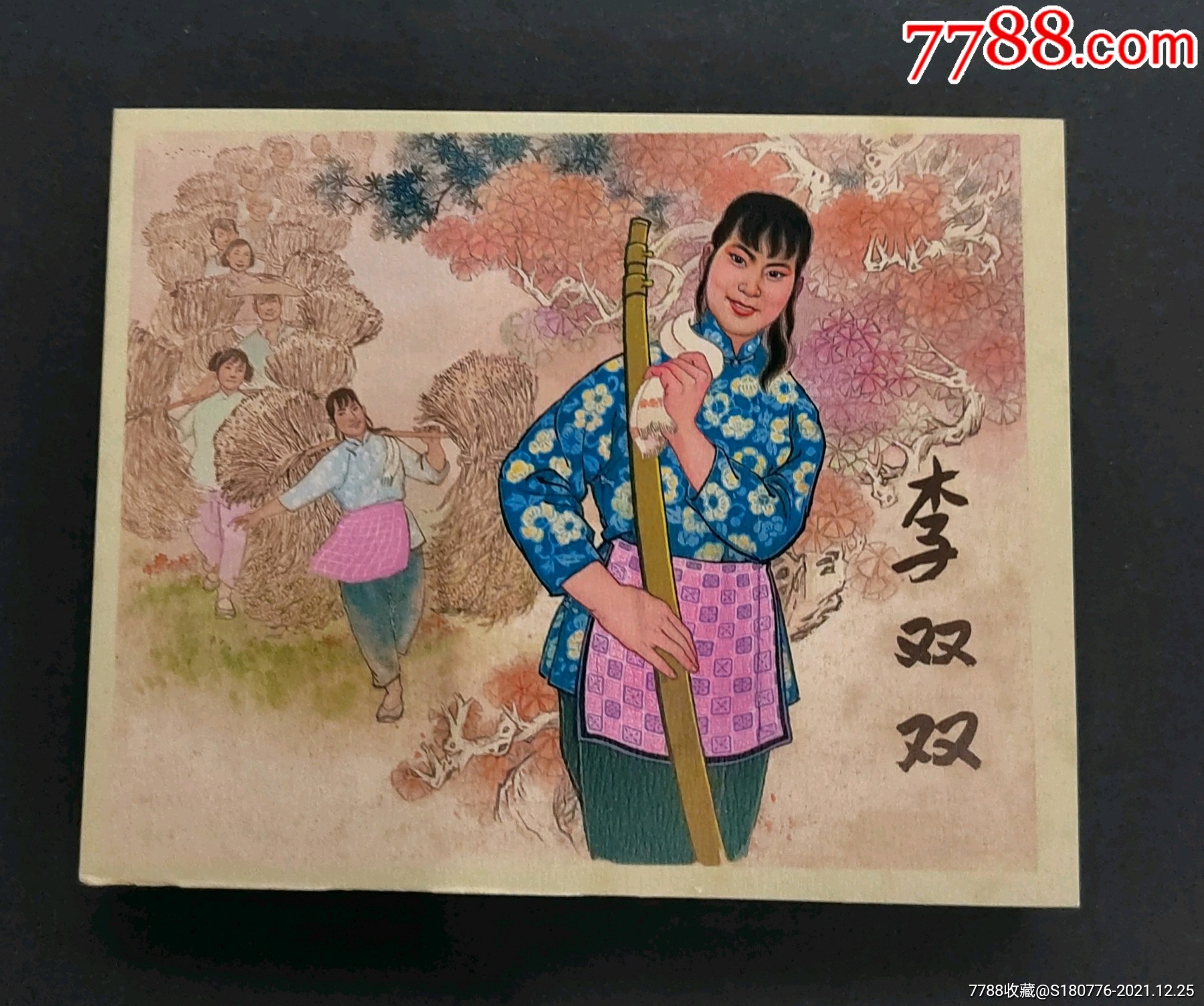 李双双【典藏40散本,上美60开软精装】_连环画/小人书_第1张_7788印章
