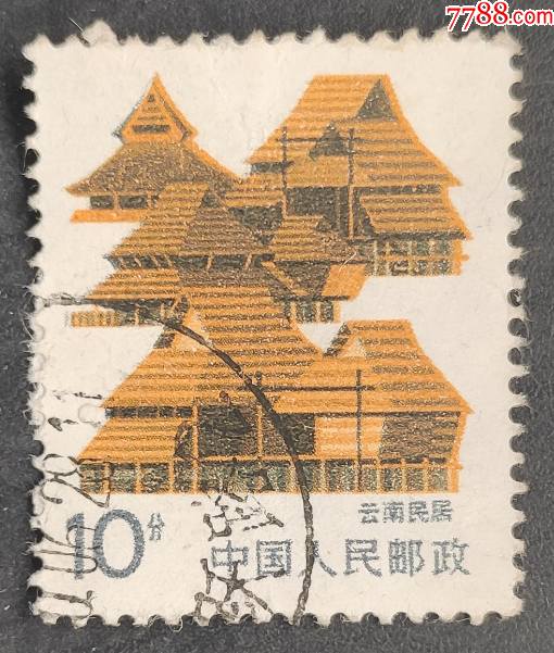 普23云南民居信销邮票一枚