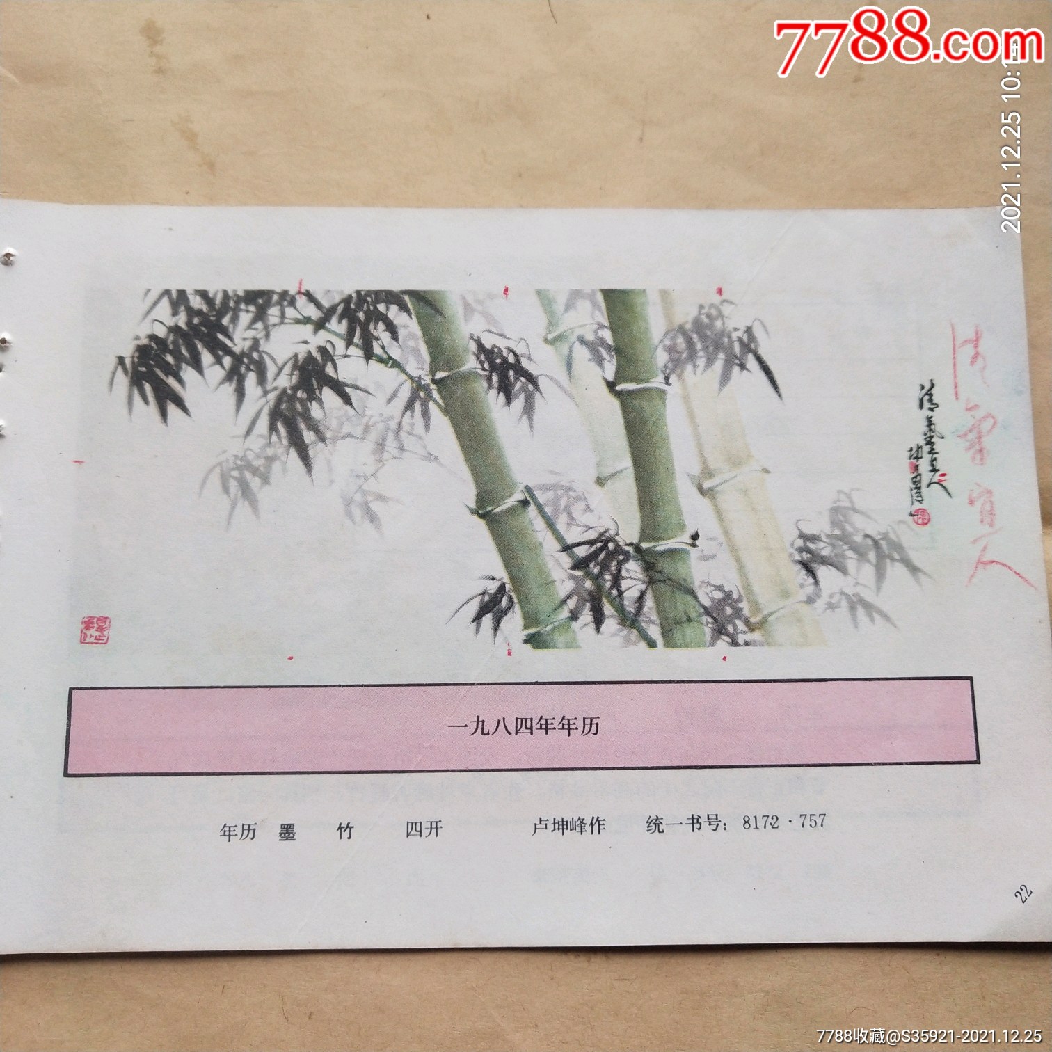 墨竹,卢坤峰-价格:2元-se84528348-年画缩样散页-零售-7788收藏__收藏