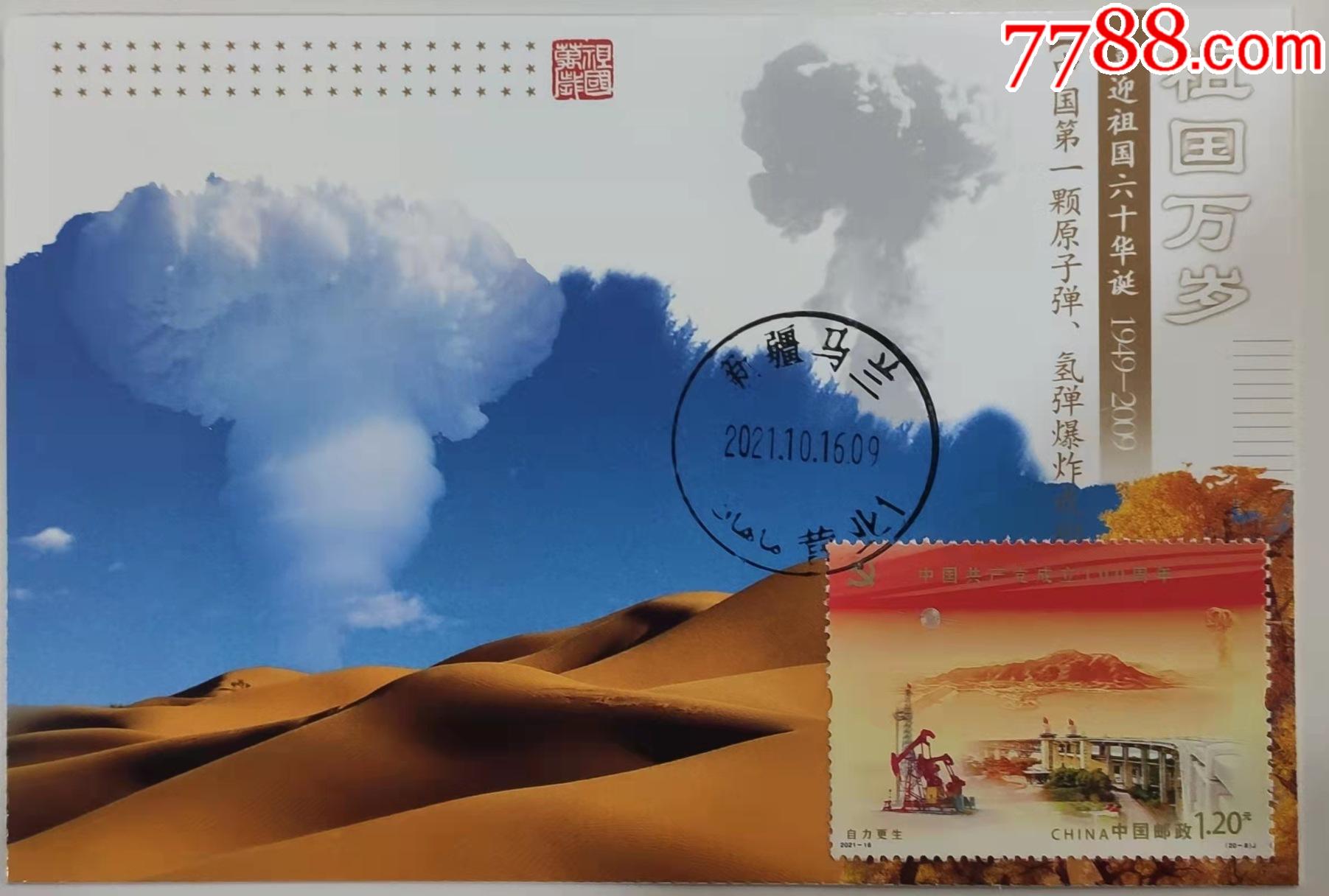 进行点评点评:0浏览量:备注:用天安门加印邮资明信片,贴两弹一星邮票