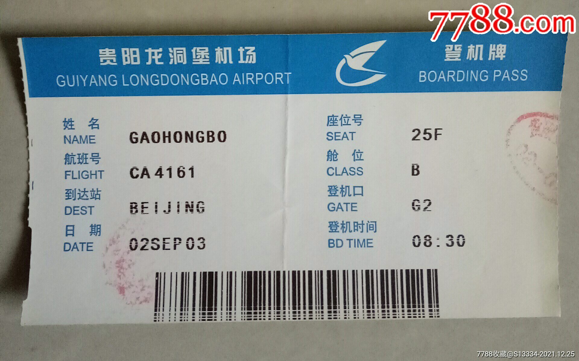 貴陽龍洞堡機場登機牌姓名gaohongbo