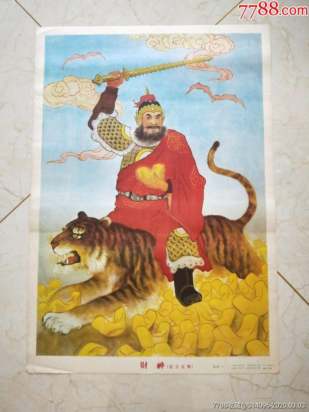 财神(云南民族,1984年)_年画/宣传画_第1张_7788旧家具收藏