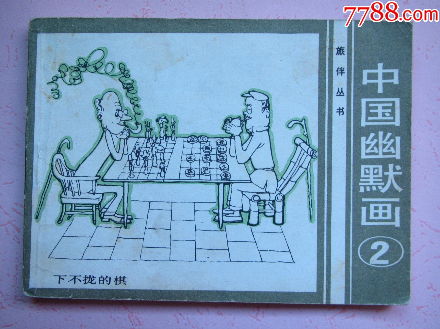 中国幽默画(2)-价格:4元-se84564232-连环画/小人书-零售-7788纪念币