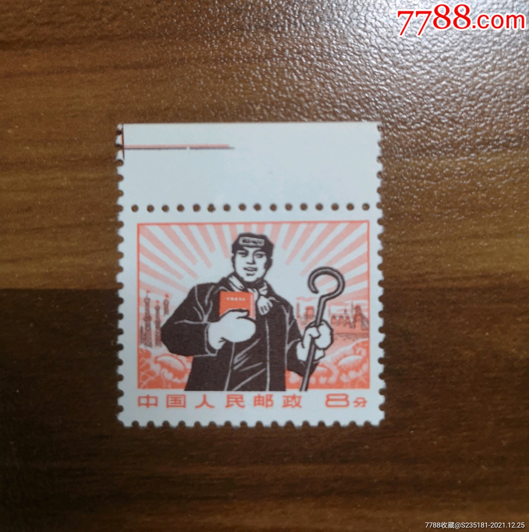 文革时期普无号工农兵三枚带上边纸经典文革产物