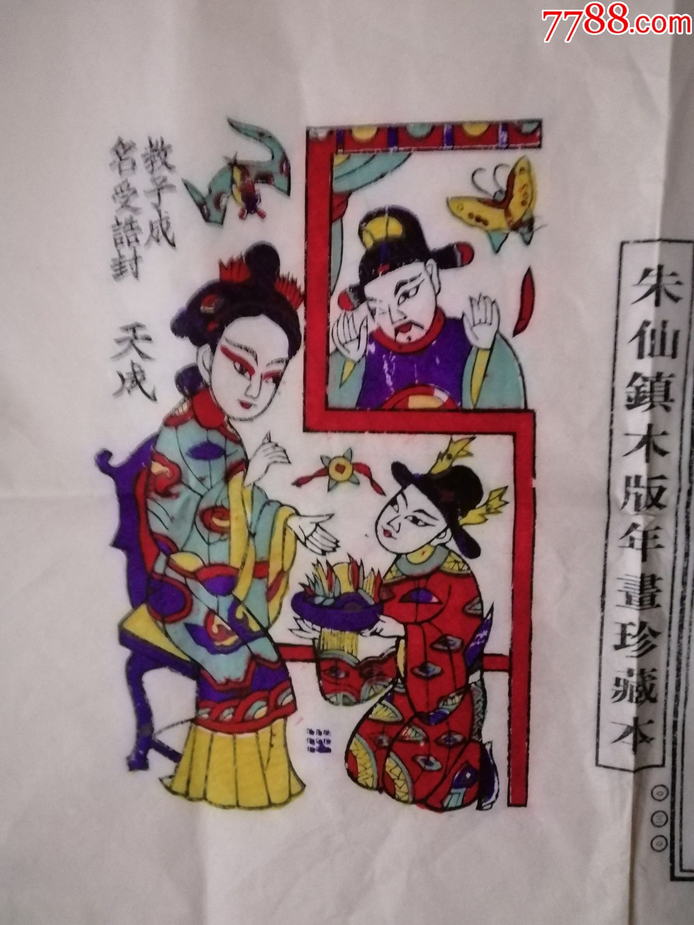 朱仙镇木版年画--"三娘教子"--教子成名受誥封,宣纸彩印配文(国家非物质文化遗-价格:20元-se84530069-年画/宣传画-零售 ...