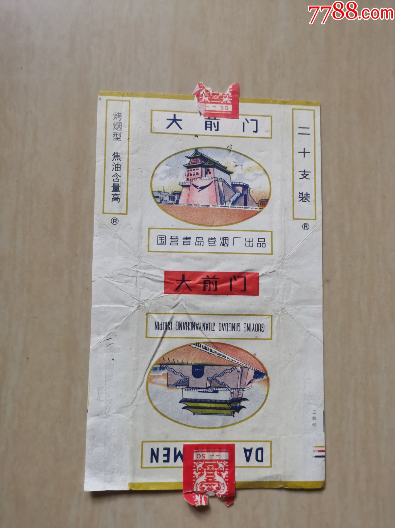 烟标大前门国营青岛卷烟厂