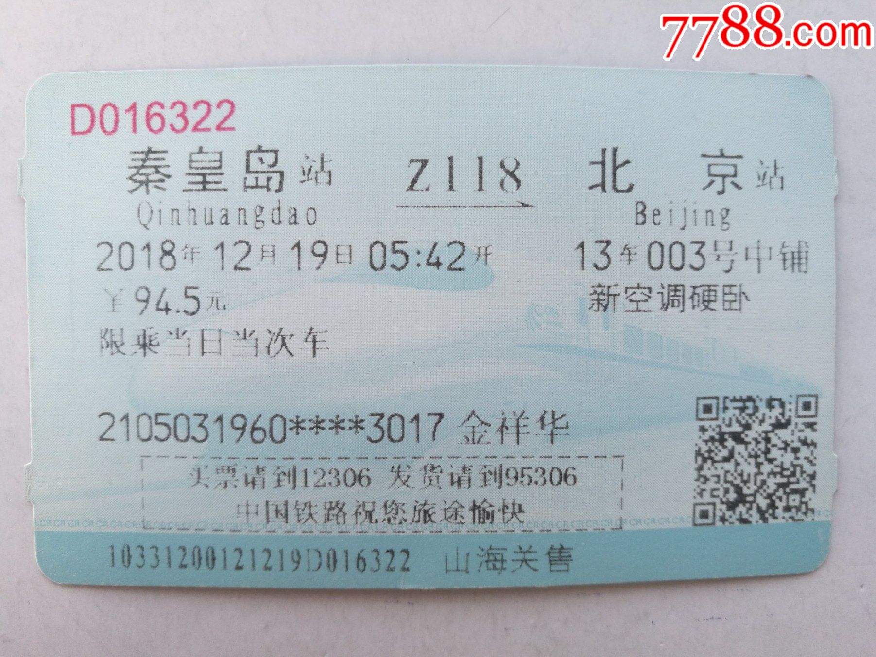 秦皇岛-北京z118_火车票_图片欣赏_收藏价值_7788明信片收藏