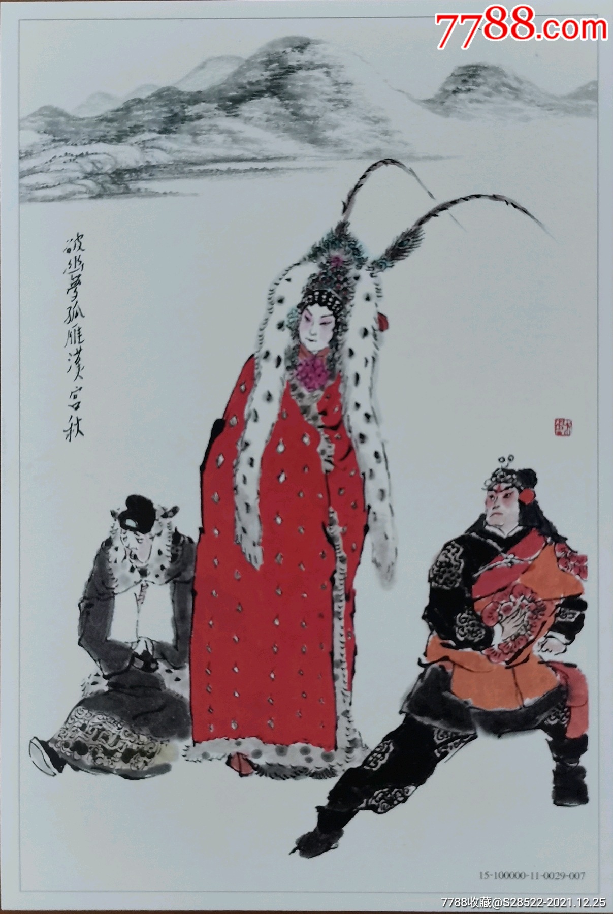 2015年-汉宫秋-王昭君-戴敦邦绘画-普资明信片_价格10元_第1张_7788