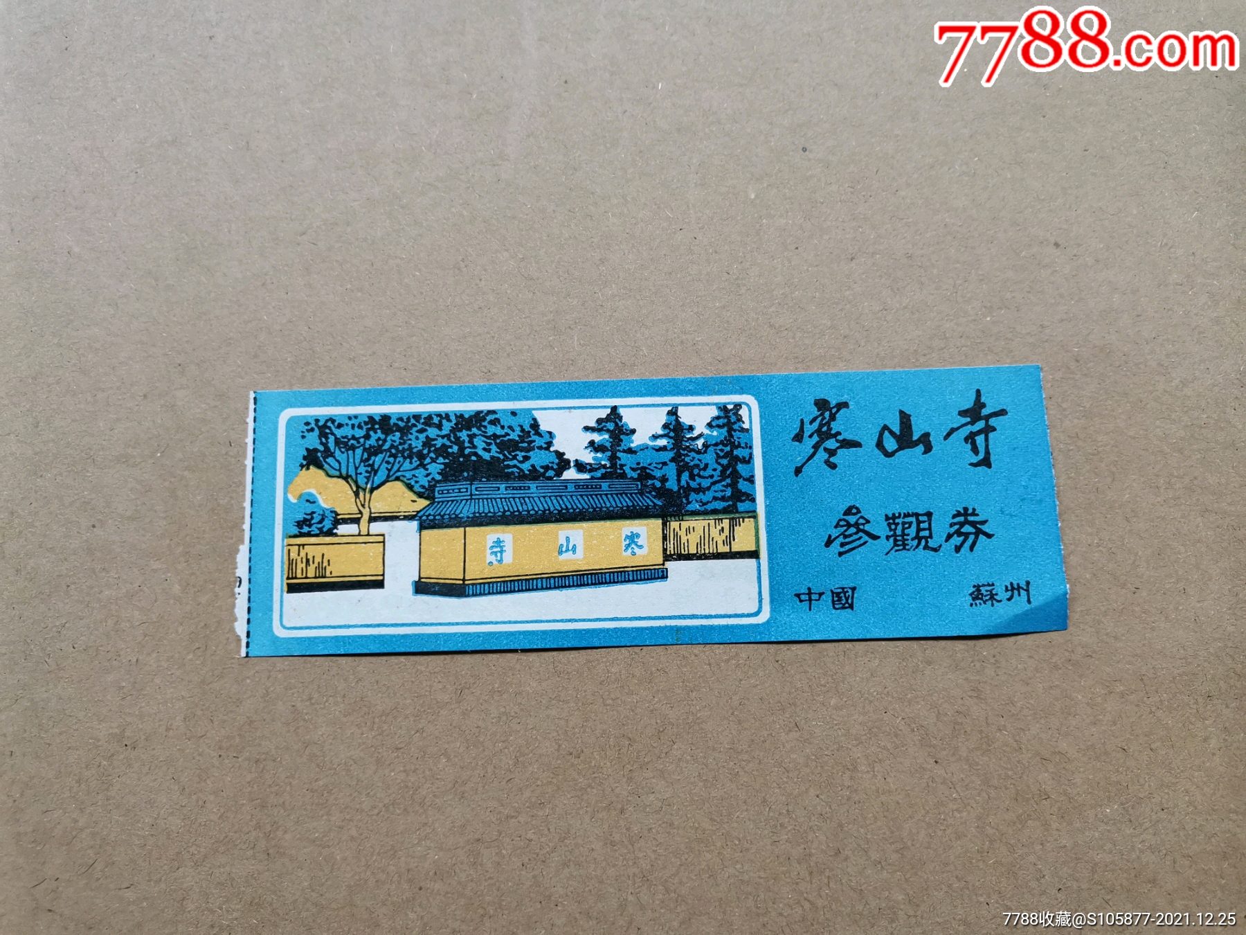 苏州寒山寺参观券一张-价格:2元-se84533435-旅游景点门票-零售-7788