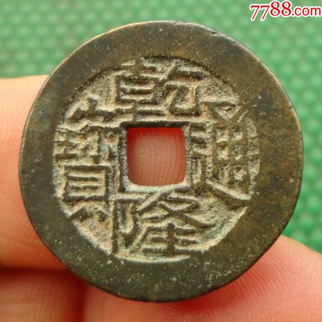 乾隆通宝宝川局生字隆直径239mm