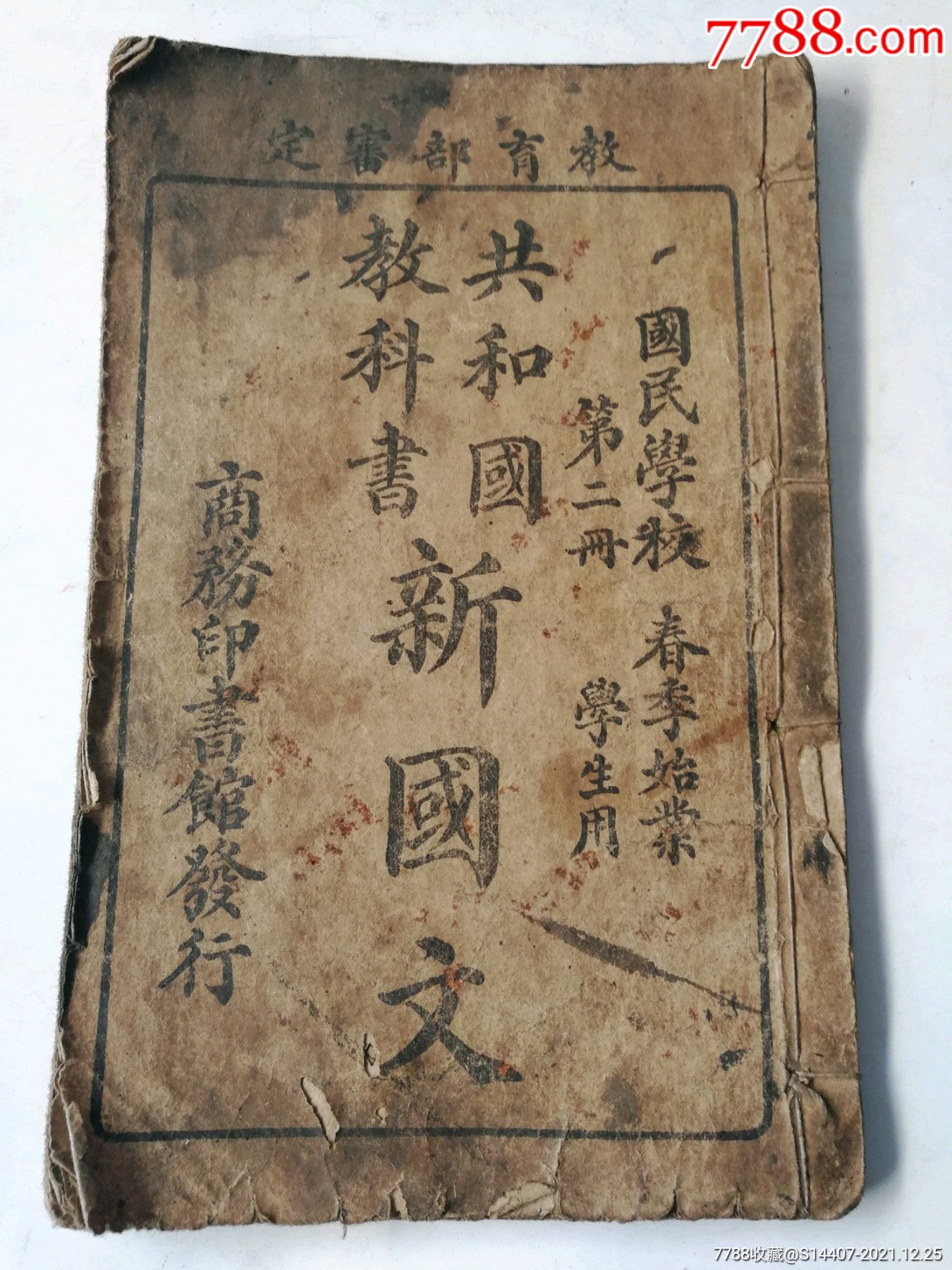 民国课本线装新国文第二册