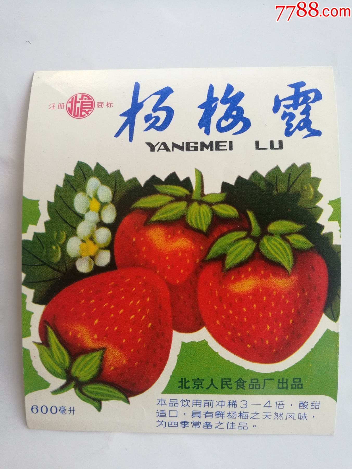杨梅露北京人民食品厂出品