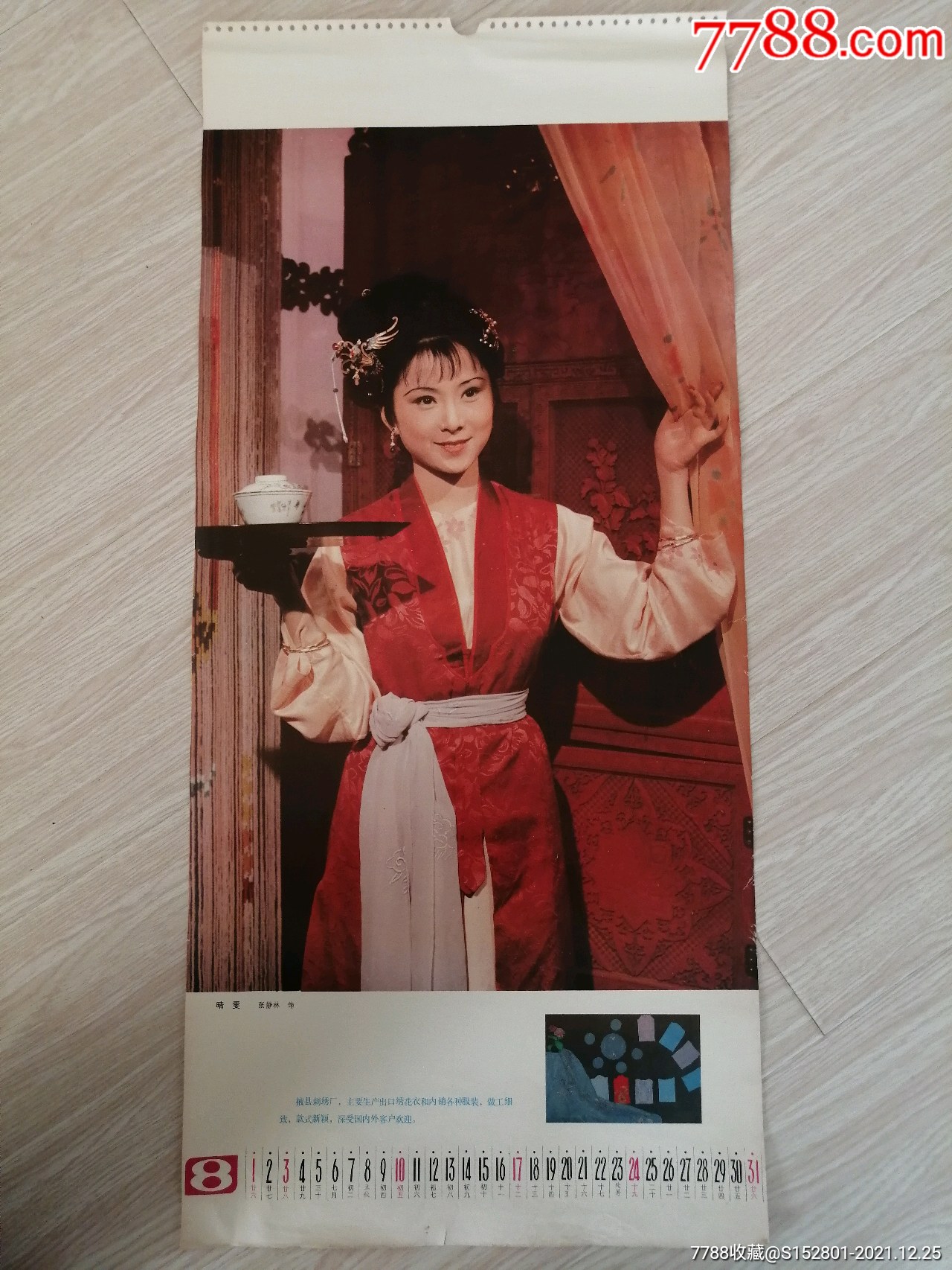 红楼梦晴雯扮演者张静林(安雯)-价格:10元-se84535234-挂历/台历-零售