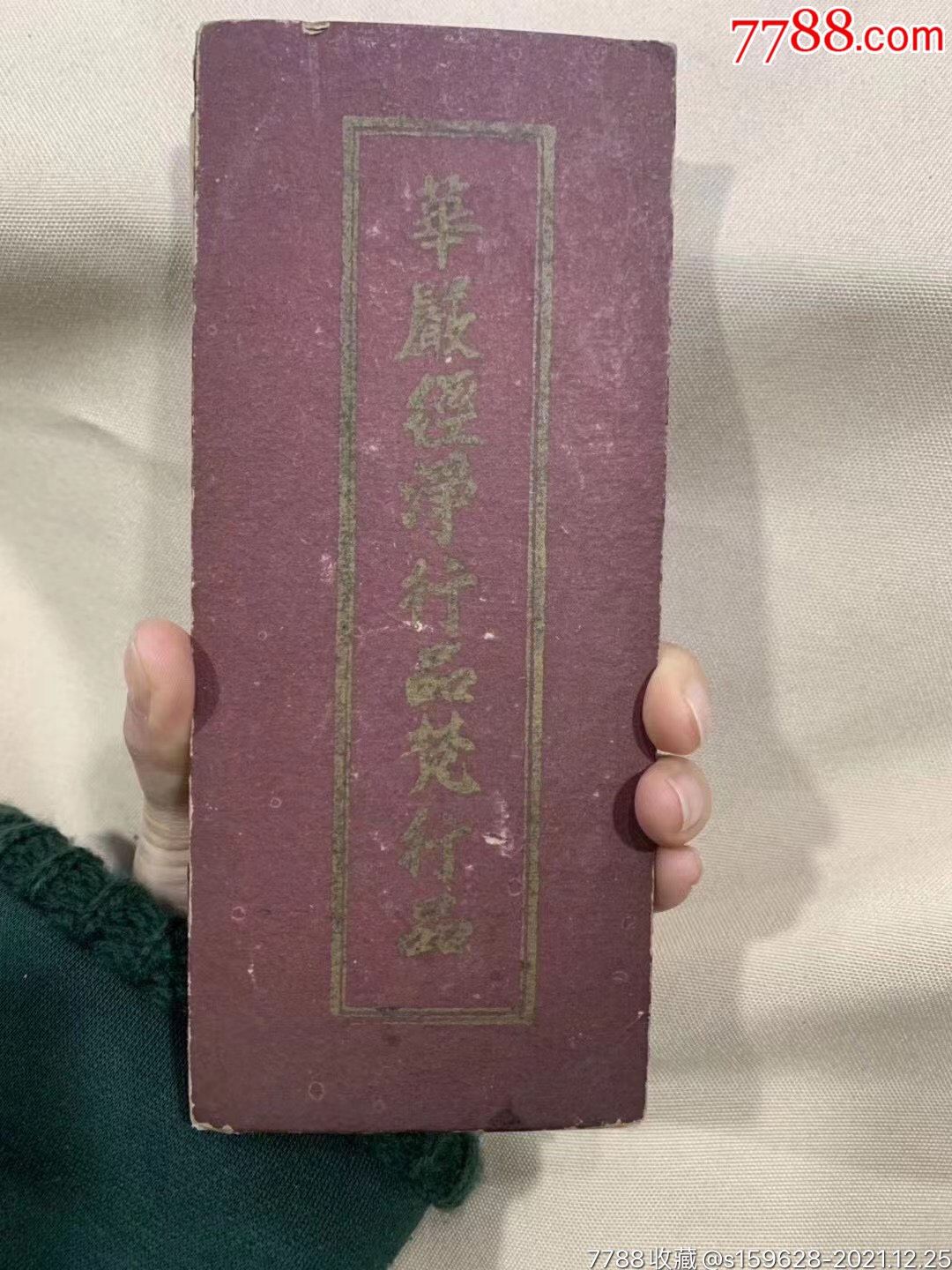 华严经净行品梵行品佛经