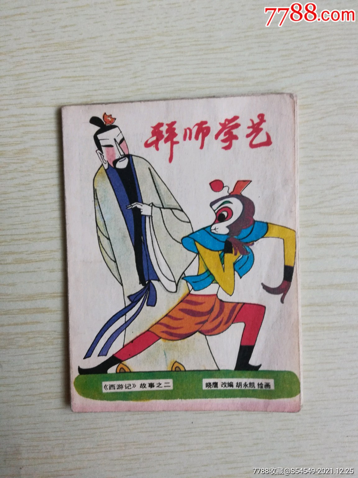 拜师学艺