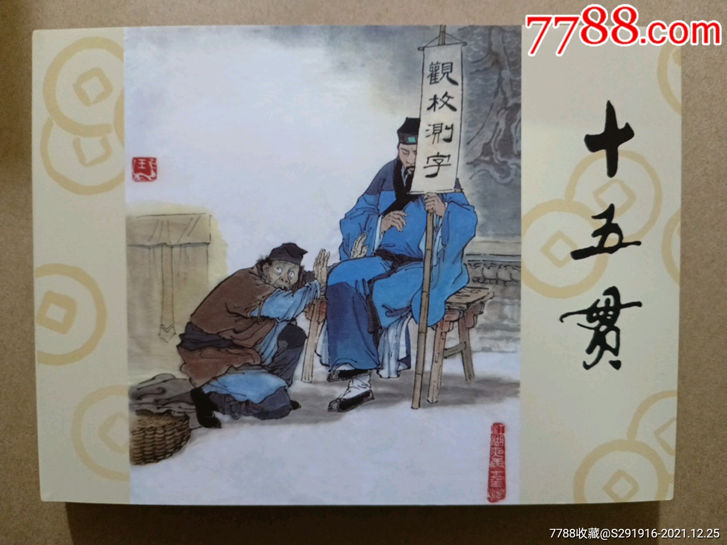 十五贯_连环画/小人书_怀旧老书屋