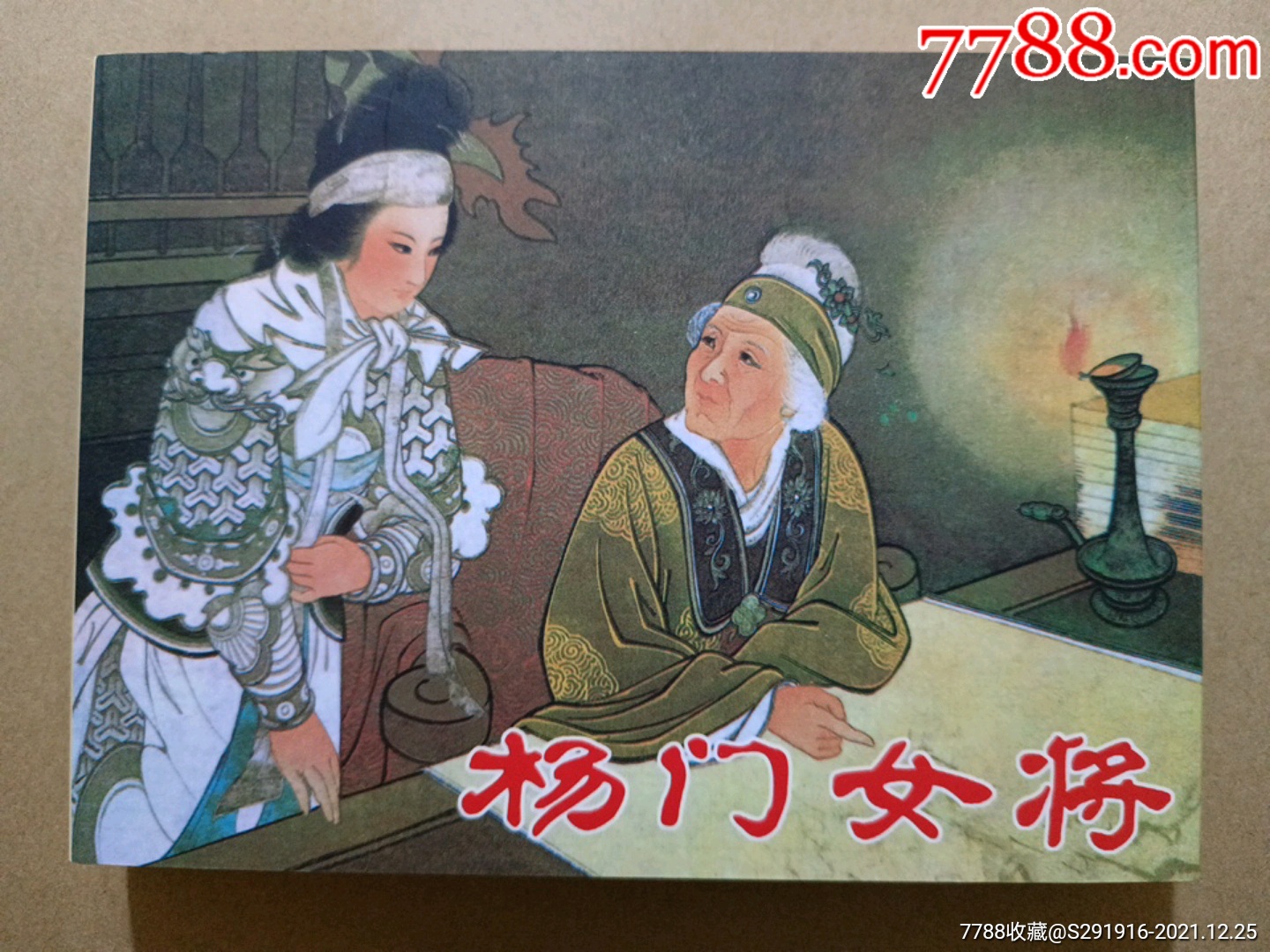 杨门女将_连环画/小人书_图片价格_收藏鉴定_7788钱币网