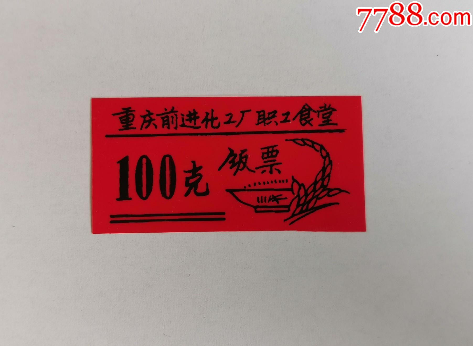 重庆前进化工厂职工食堂-价格:2元-se84536324-饭票/食堂票-零售-7788