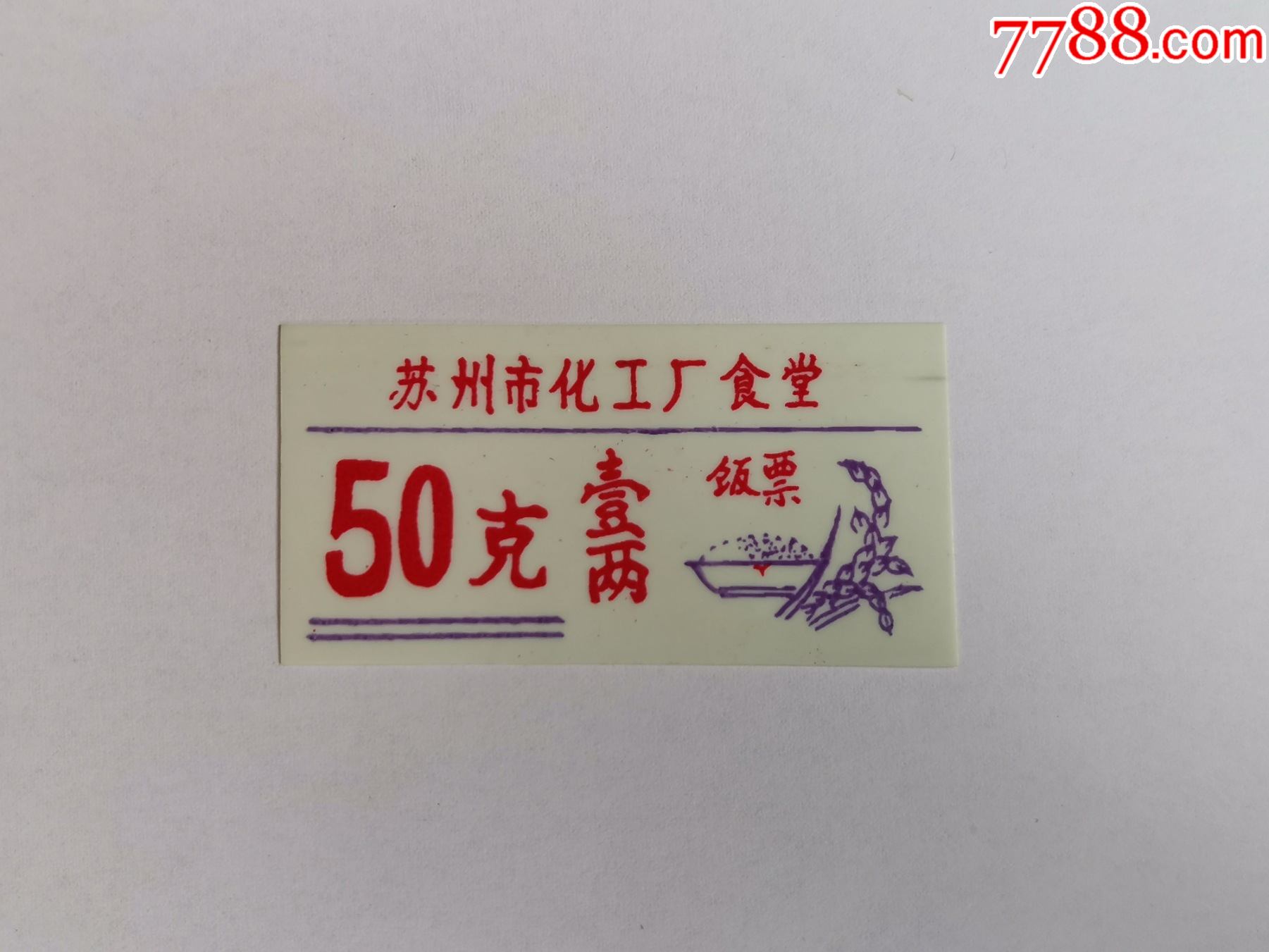 苏州市化工厂食堂饭票