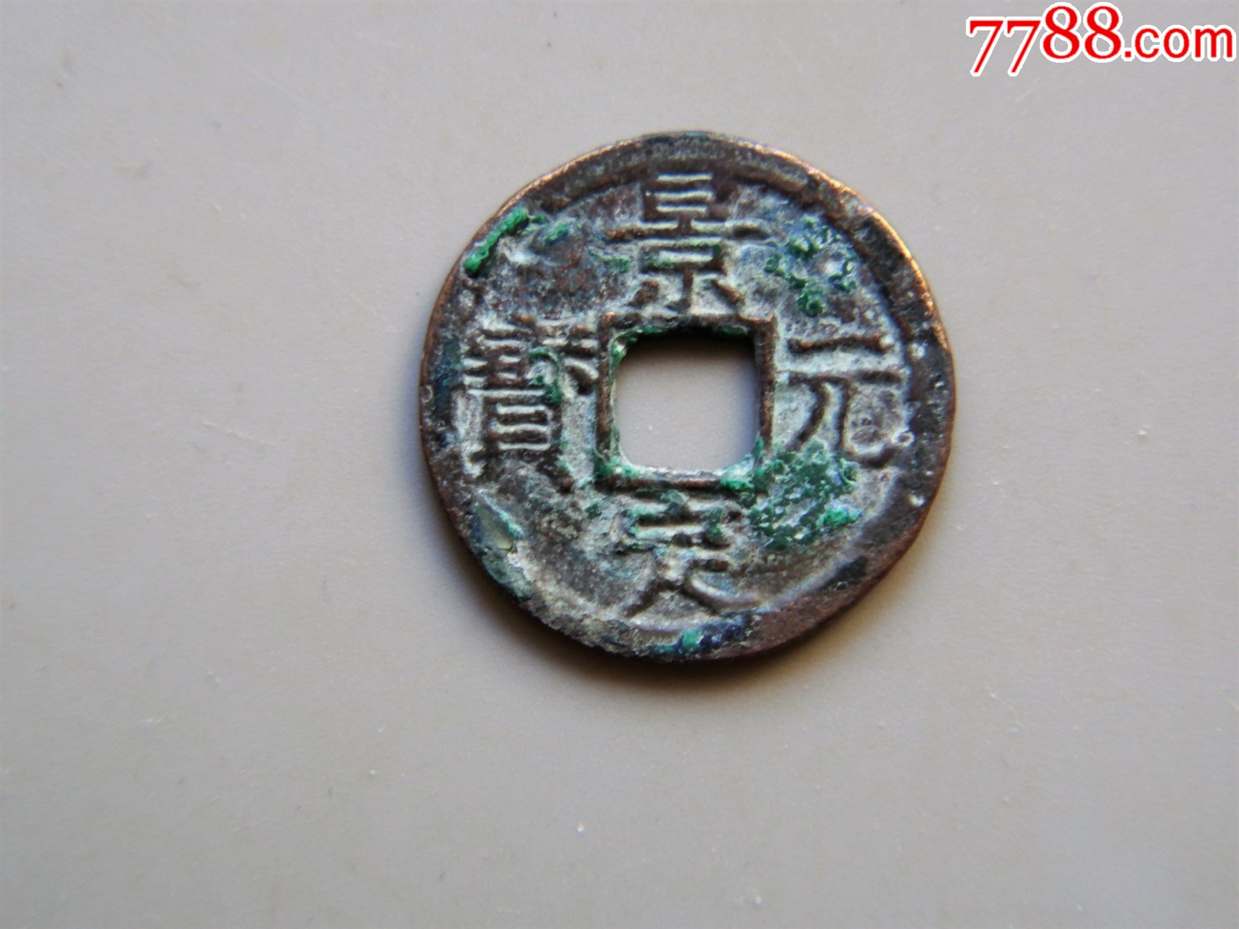 美品南宋景定元宝折二背五