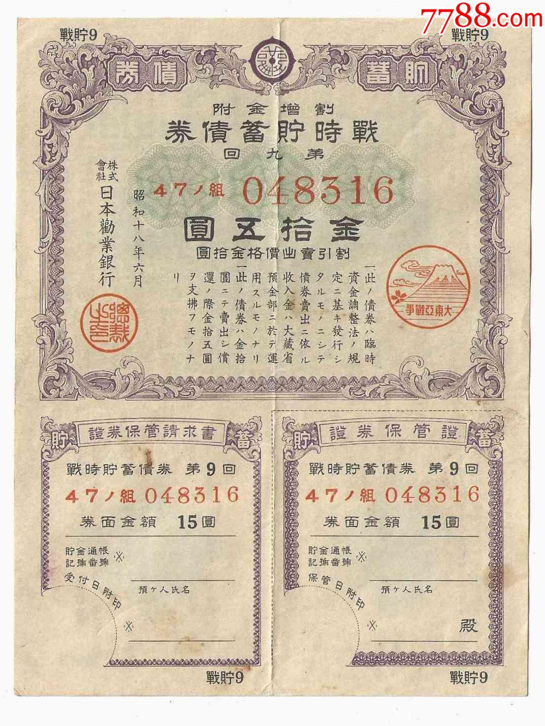 日本二战公债战时储蓄债券金15元第9回1943年太平洋战争