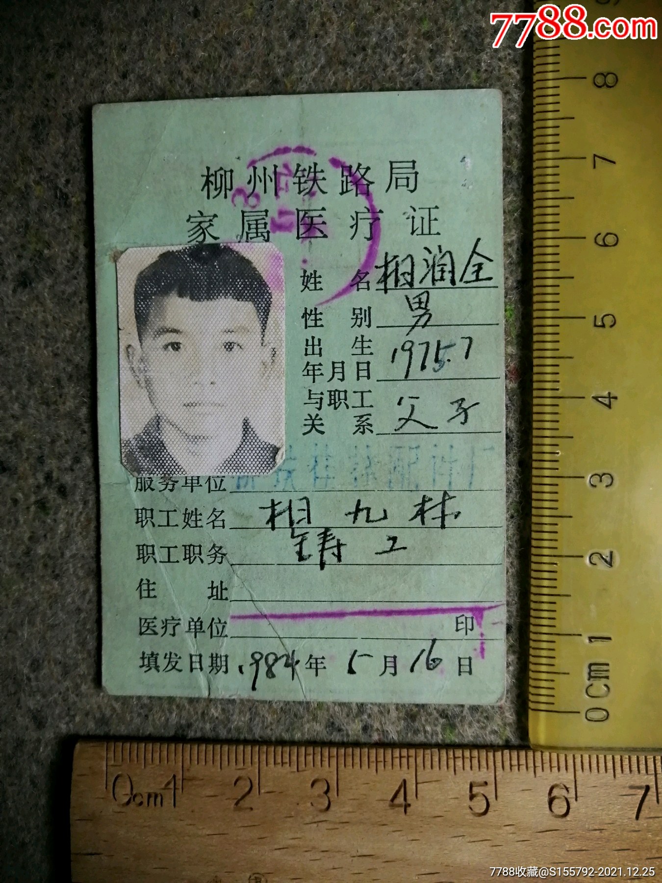 1984柳州铁路局家属医疗证