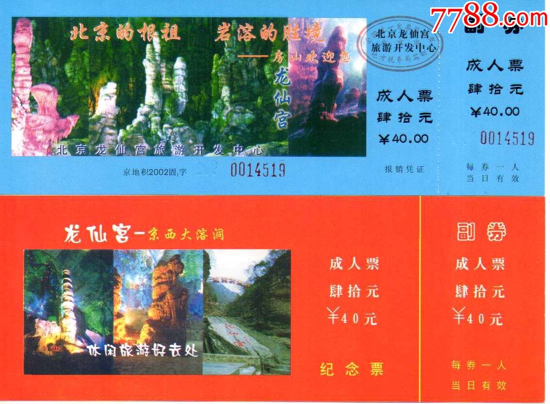 北京房山世界地质公园--龙仙宫全品一对_旅游景点门票_种类图片_收藏