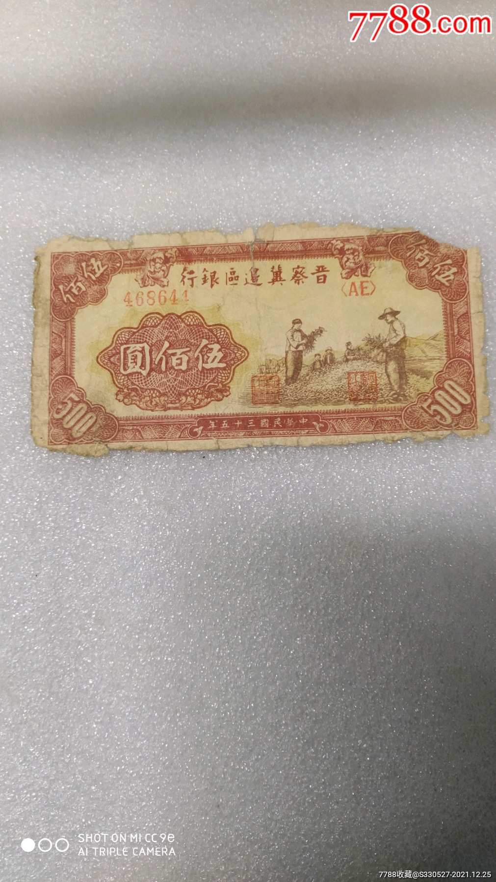 晋察冀边区最贵的纸币图片