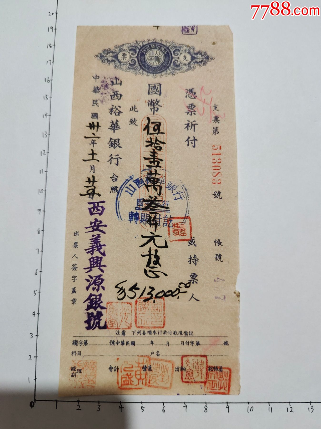 民国32年山西裕华银行西安义兴源银号