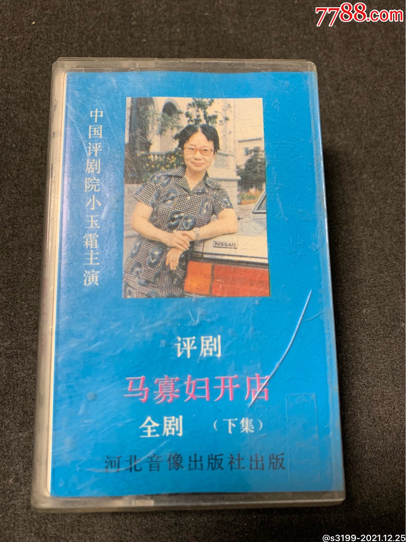 评剧马寡妇开店全剧下集磁带