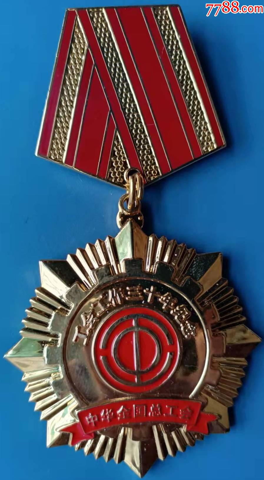 中华全国总工会工会工作三十年纪念章一枚_工会/团体徽章_第1张_7788