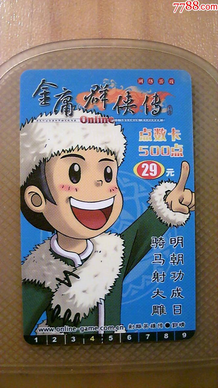 -价格:5元-se84540117-游戏卡/点卡-零售-7788收藏__收藏热线