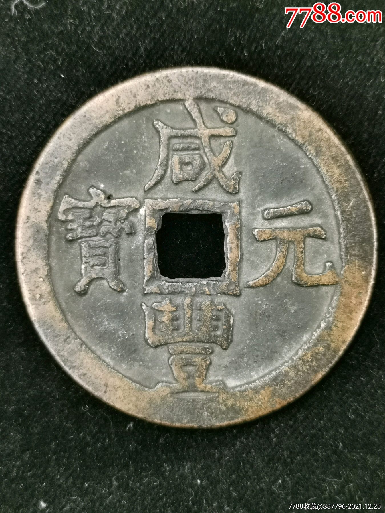 咸丰元宝背叶尓羌当百……稀少_古币_第1张_7788核雕收藏