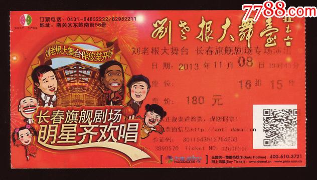 刘老根大舞台长春旗舰剧场专场演出_晚会/演出门票_第1张_7788音像