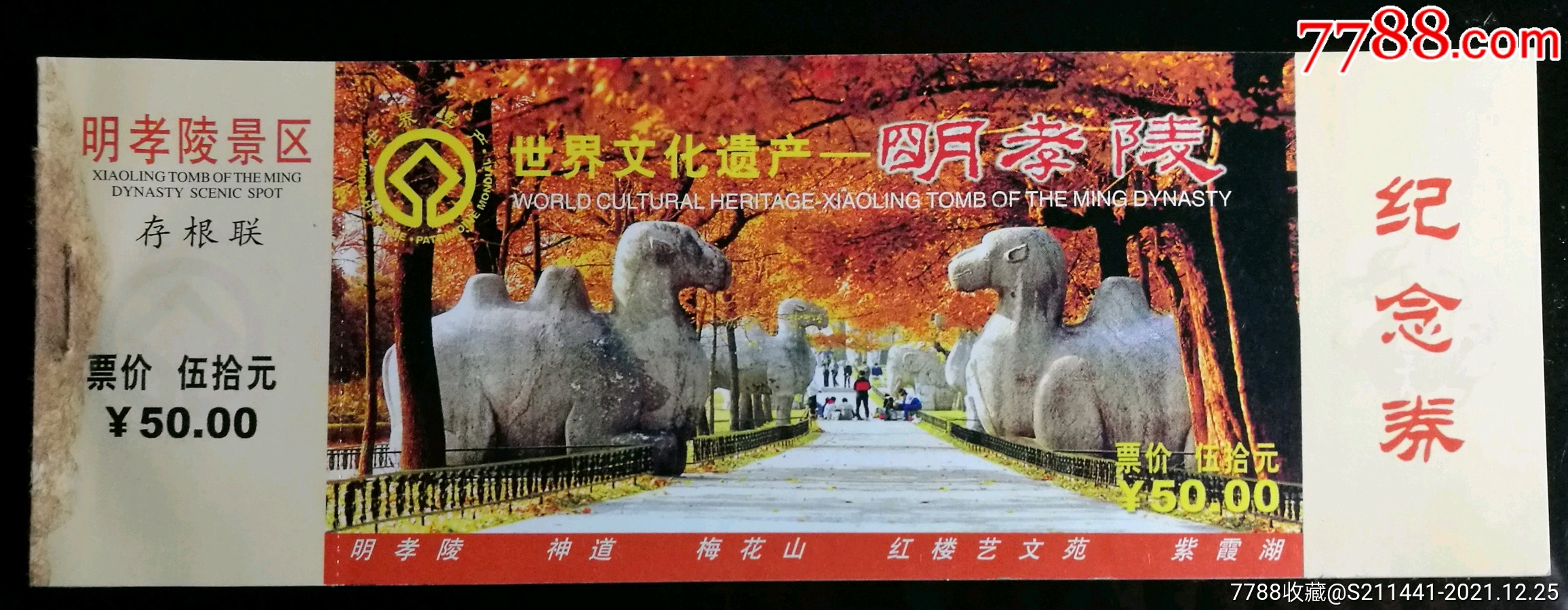 世界文化遗产南京明孝陵,10张连号_旅游景点门票_邱林杂铺【7788收藏