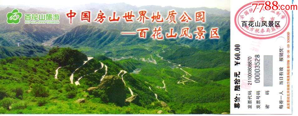 北京房山世界地质公园--百花山-价格:9元-se84541870-旅游景点门票