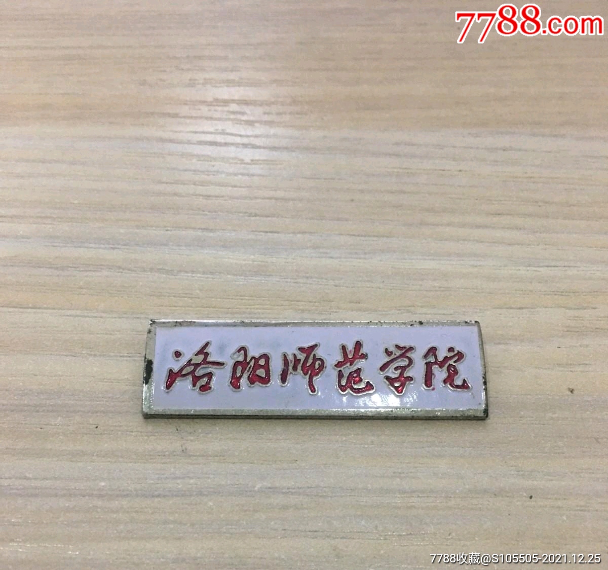 老校徽洛阳师范学院校徽师范教育题材收藏30极少见