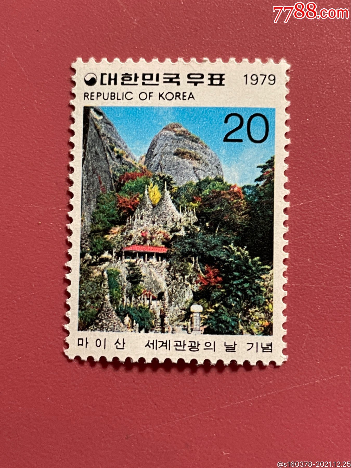 韩国邮票1979年世界旅游日马耳山