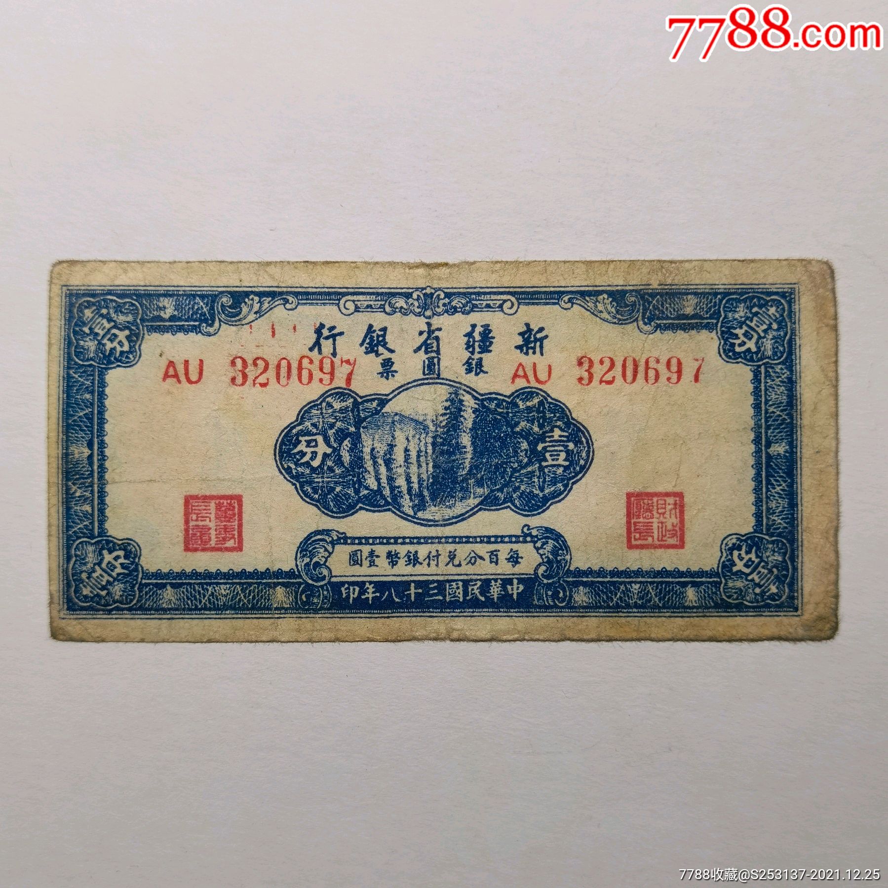 新疆省银行银圆票民国38年1949年壹分