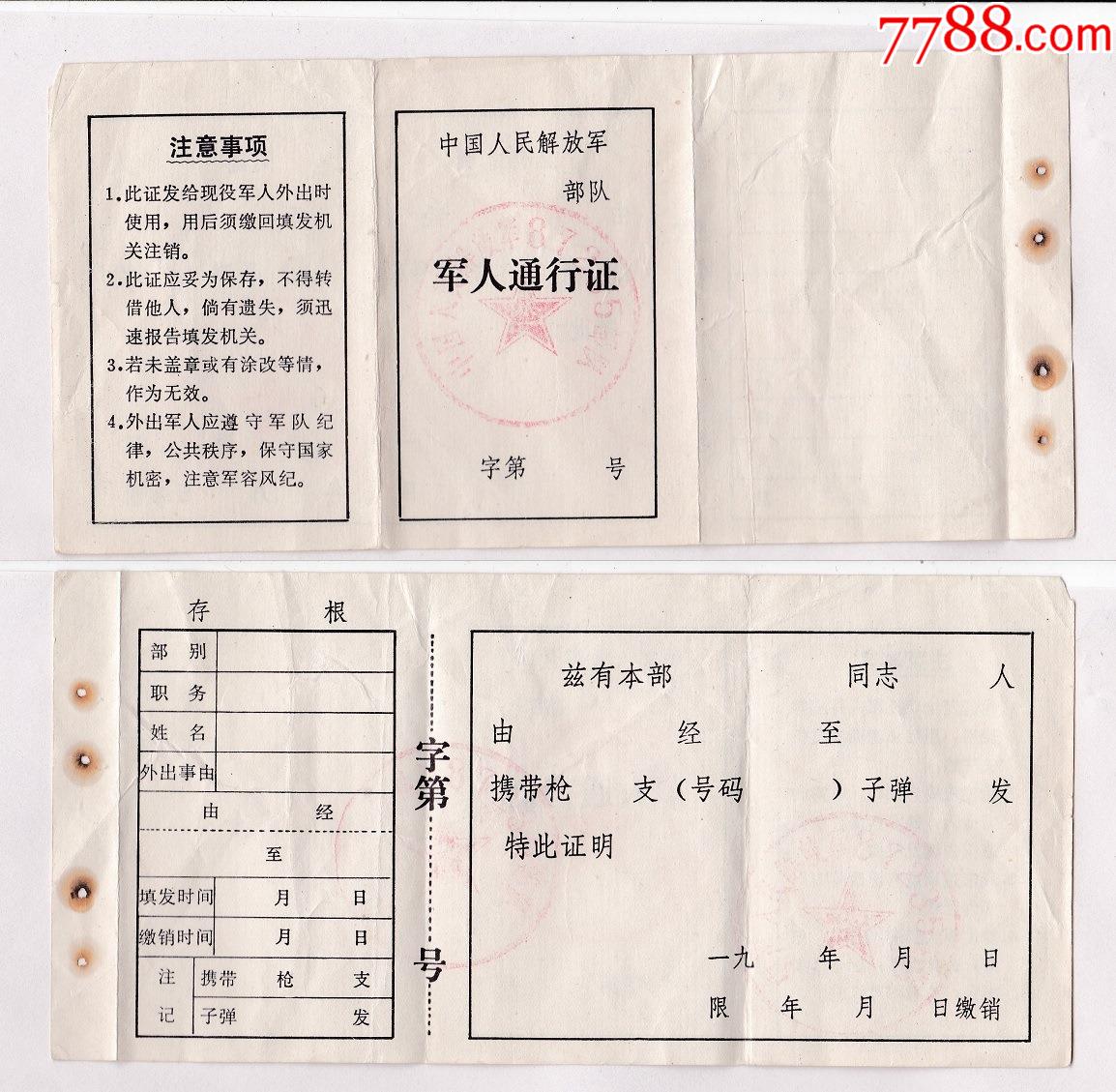 1978年中国人民解放军队军人通行证
