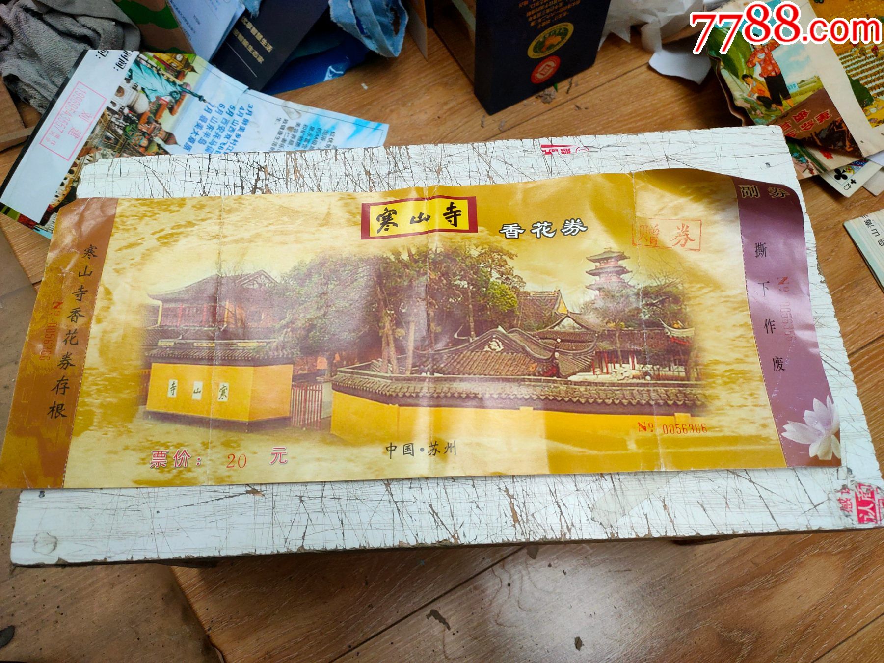 寒山寺香花券赠券大号门票