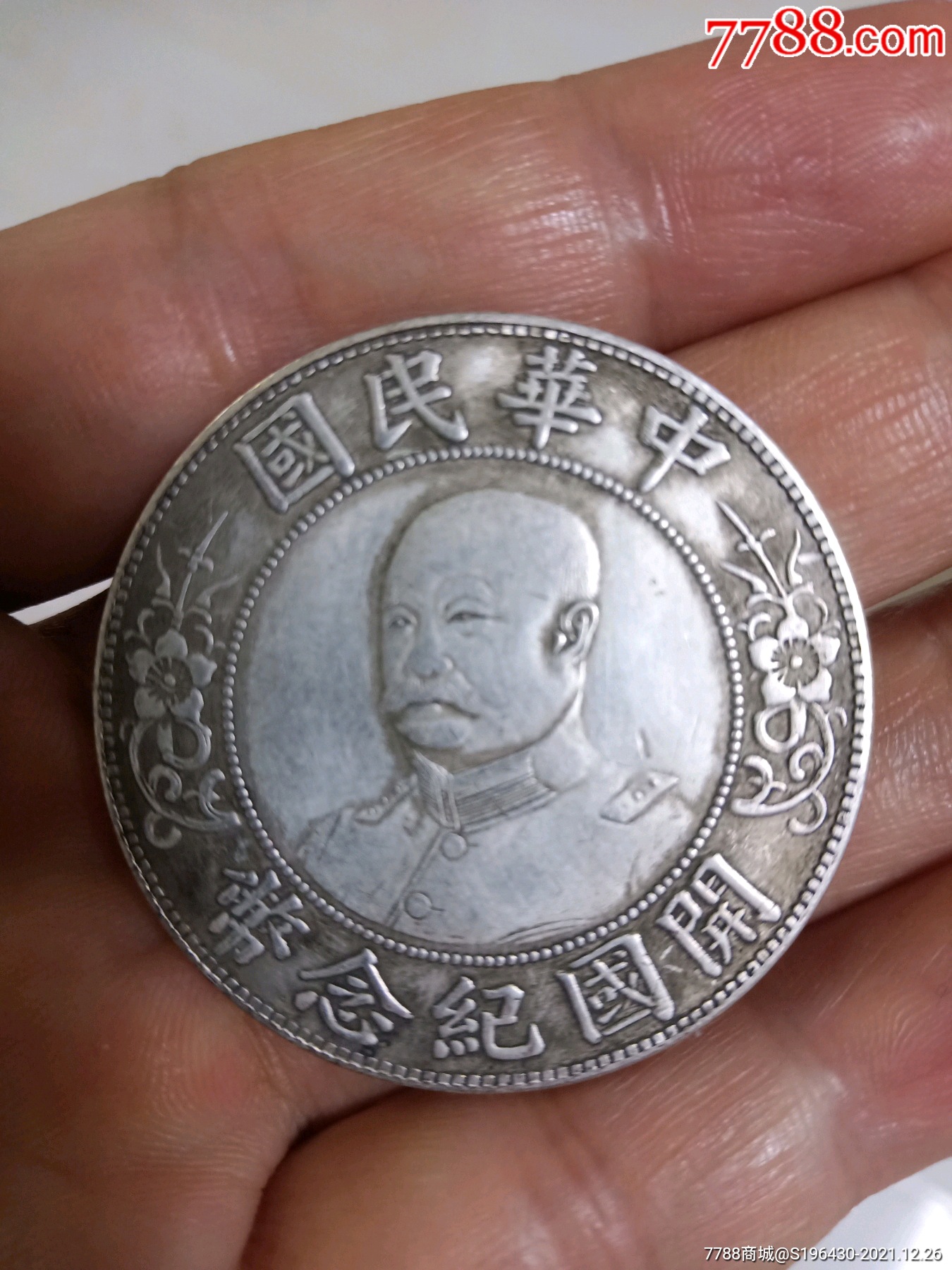 一枚开国纪念币仿品-价格:18元-se84545313-银元/机制银币-零售-7788