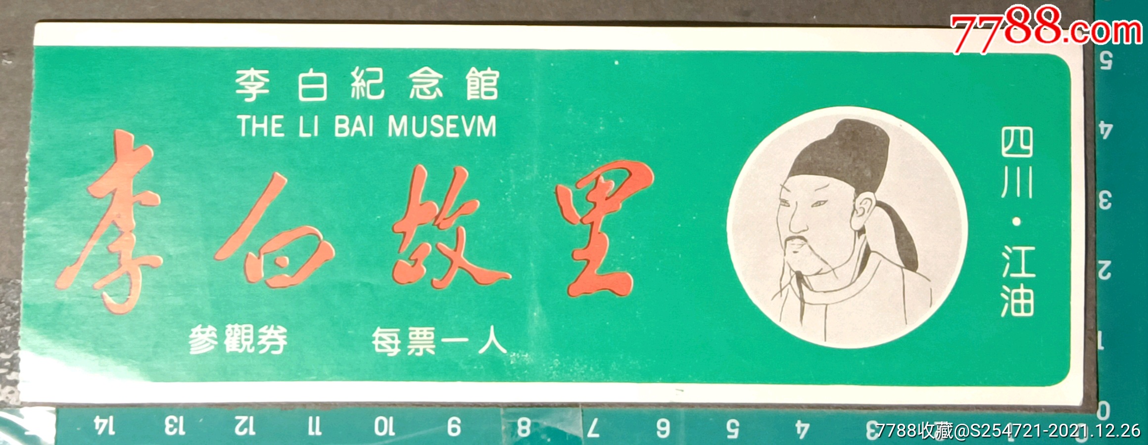 四川江油李白故里参观券_旅游景点门票_第1张_7788琉璃收藏